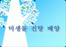 수처리공정세미나-미생물진탕배양 세미나 1페이지