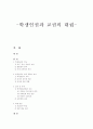 학생인권과 교권의 대립 1페이지