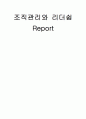 [조직관리와 리더쉽] 내가 만일 수간호사라면 간호단위의 운영을 어떻게 할 것인가 1페이지
