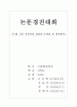 아동 성폭력에 대한 현황과 문제점 및 개선방안 1페이지