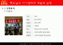 맥도날드(macdonald) 브랜드전략 6페이지