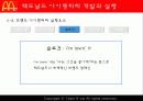 맥도날드(macdonald) 브랜드전략 27페이지