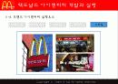 맥도날드(macdonald) 브랜드전략 29페이지