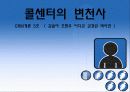 콜센터의 변천사 1페이지