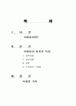 미생물의 종류와 특성 1페이지