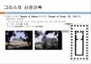 서양건축사 – 그리스 건축 13페이지