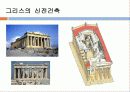 서양건축사 – 그리스 건축 19페이지