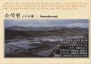 소석원 (小石園／Soseokwon) 2페이지