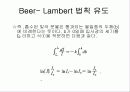 Beer - Lambert 법칙 유도 10페이지
