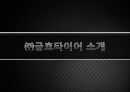 금호타이어의 중국진출 현지화 전략 6페이지