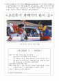 6)사회-근대사회로 가는길-사회 변화를 위한 서민들의 노력 18페이지