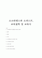 소크라테스와 소피스트, 교육철학 및 교육사 1페이지