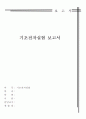 기초전자실험보고서 - 전류(I) = 전압(V) / 저항(R) 1페이지