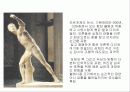 고대의 조각2 - 그리스 조각 21페이지