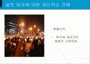 슬럿 워크에 대한 개인적인 견해 - 슬럿워크(Slut Walk) 3페이지