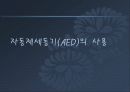 심폐소생술 29페이지