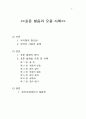표준발음법 오용 사례, 대안 및 해결책 2페이지