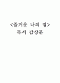 '즐거운 나의 집' 독후감 1페이지