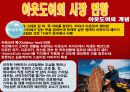 노스페이스(The North face) 마케팅전략/아웃도어(Outdoor) 시장현황분석/ 성공전략/기업소개/기업역사/경쟁사분석/SWOT분석/STP전략/3C분석/ 4p분석/결론 6페이지
