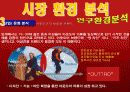 노스페이스(The North face) 마케팅전략/아웃도어(Outdoor) 시장현황분석/ 성공전략/기업소개/기업역사/경쟁사분석/SWOT분석/STP전략/3C분석/ 4p분석/결론 21페이지
