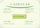 해방 이후 교육, 교육학 발표 자료, 교육철학 및 교육사 5페이지