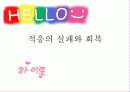 적응의 실패와 회복, 정신건강론 1페이지
