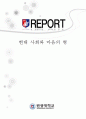 현대사회와 마음의 병 - 철학, 다시 거리에 서다 (철학실천) 1페이지