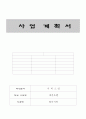 [사업계획서] 애견호텔 - 달마시안 1페이지