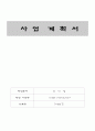 [사업계획서] 싱글레스토랑(single restaurant) - Single‘즈 1페이지