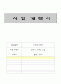 [사업계획서] 디저트샵(디저트 SHOP) - 터키식 아이스크림 “돈두르마스” 1페이지