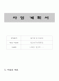 [사업계획서] 양꼬치구이전문점 - 니하오, 양꼬치 - ! 1페이지