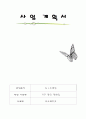 [사업계획서] 가구 할인 판매업 - 아르페지오 1페이지