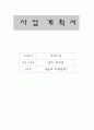 [사업계획서] 멀티 뷰티샵 - 새롭게 바꿔볼까? 1페이지