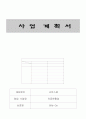 [사업계획서] 의류렌탈업 - Billy Go 1페이지