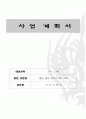 [사업계획서] 웰빙 셀프 아이스크림 카페 - 아이스께끼 1페이지