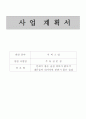 사업계획서(주류전문점) 1페이지