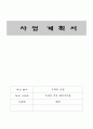 사업계획서(온라인 의류 패키지사업) 1페이지