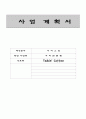 사업계획서(커피 전문점1) 1페이지