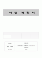[사업계획서] 전통찻집(한옥마을의 전통분위기를 이용한 전통찻집) - 다모 1페이지