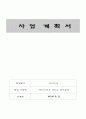 사업계획서(테이크아웃 마시는 죽전문점) 1페이지