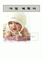 사업계획서(유아용품 대여 및 판매 서비스) 1페이지