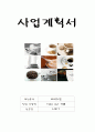 사업계획서(Take out 카페) 1페이지