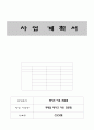 사업계획서(테이크 아웃 전문점) 1페이지