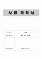 사업계획서(패션 렌트) 1페이지