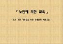 『 노인에 의한 교육 』 - 조손 가정 아동들을 위한 전통문화 체험교실 1페이지