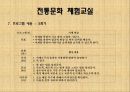 『 노인에 의한 교육 』 - 조손 가정 아동들을 위한 전통문화 체험교실 25페이지