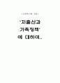 저출산과 가족정책에 대하여 1페이지
