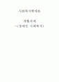 [사회복지학개론] 장애인 사회복지 1페이지