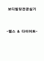 헬스,다이어트 1페이지