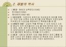 한국재벌의 정의 및 특징과 실태 조사분석 6페이지